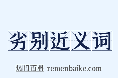 劣别近义词是什么意思的图片